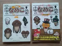 世界のなめこ図鑑 季節のなめこ図鑑