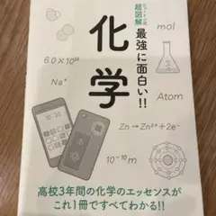 ニュートン式 超図解 最強に面白い!! 化学