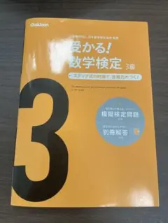 受かる!数学検定3級: ステップ式の対策で,合格力がつく!」