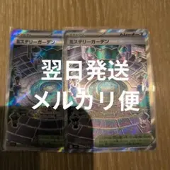 翌日発送 ミステリーガーデン sr 2枚 メルカリ便