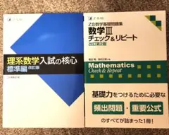 理系数学入試の核心 標準編 改訂版 + 数学Ⅲチェック&リピート Ｚ会 大学受験
