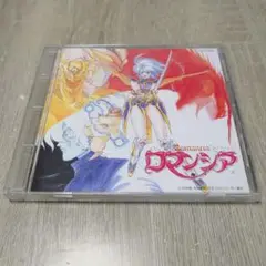 浪漫境伝説「ロマンシア」