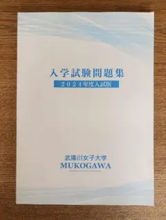 入学試験問題集 2024年度入試版