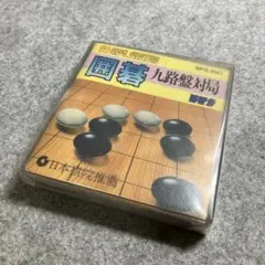 新品未開封　囲碁　九路盤対局　ディスクシステムソフト