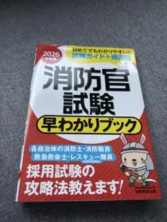 2026年度版 消防官試験 早わかりブック