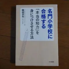 名門小学校に合格する方法