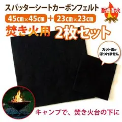 カーボンフェルト2枚セット【45cmX45cm・23cmX23cm】