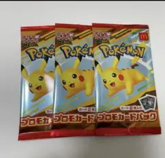 ポケモンカード　マクドナルド　プロモカードパック　未開封3パック