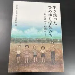 生き残ったひめゆり学徒たち 収容所から帰郷へ ひめゆり平和祈念資料館編