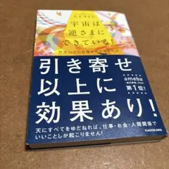 宇宙は逆さまにできている！大木ゆきの著 中古品