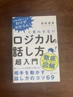 ロジカルな話し方超入門―お前の言うことはわけがわからん!と言わせない