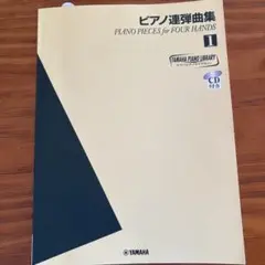 ピアノ連弾曲集1 ヤマハピアノライブラリー