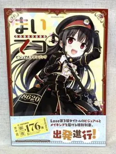 まいてつ ビジュアルファンブック 帯付き