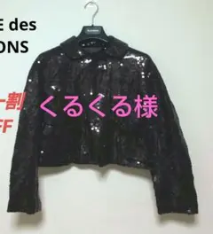COMME des GARCONSコムデギャルソン スパンコールジャケット黒S