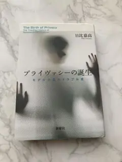 プライヴァシーの誕生―モデル小説のトラブル史　日比嘉高 著