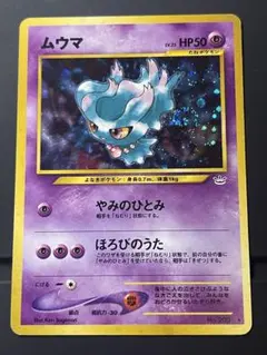 ムウマ 拡張パック第3弾 めざめる伝説 ポケモンカード 旧裏 渦巻き a199