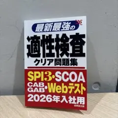 最新最強の適性検査クリア問題集 &#39;26年版