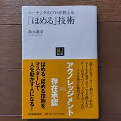 コーチングのプロが教える「ほめる」技術