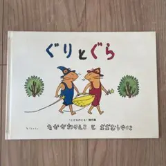 ぐりとぐら