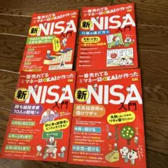 新NISA入門 4冊セット