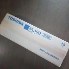 TOSHIBA＊FL15D＊15ワット10個