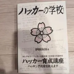 ハッカーの学校