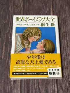 世界ボーイズラブ大全 「耽美」と「少年愛」と「悦楽」の罠