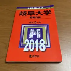 岐阜大学(前期日程) 2018年版