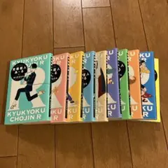 究極超人あ～る 全10巻セット