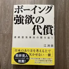 ボーイング 強欲の代償 : 連続墜落事故の闇を追う