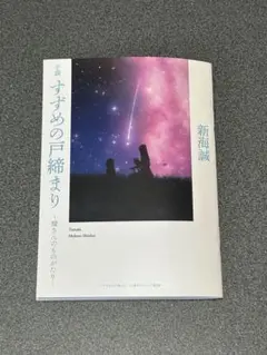 小説 すずめの戸締まり 新海誠 映画 来場者特典
