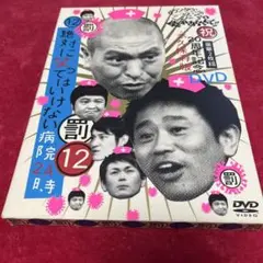 ガキ使DVD 第12巻