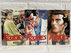 【初版】ROOKIES:ルーキーズ(第1~3巻セット)著:森田まさのり　集英社
