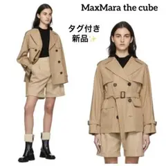 タグ付き新品 定価14万 MaxMara the cube ショートトレンチ