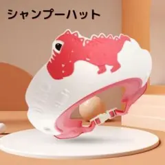 恐竜 シャンプーハット ダイナソー シャワーキャップ 子供用 赤ちゃん レッド