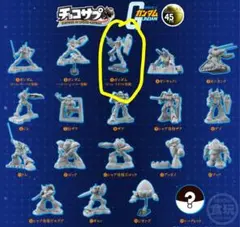 チョコサプ ガンダム ビーム・ライフル装備