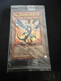 遊戯王　Sin真紅眼の黒竜 ウルトラレア　未開封品