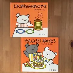 たんじょうびおめでとう&しろくまちゃんのほっとけーき