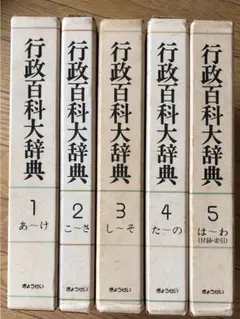 行政百科大辞典　全5巻揃