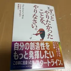 サンマーク出版 ずっとやりたかったことを、やりなさい。 新版 ジュリア・キャメ…