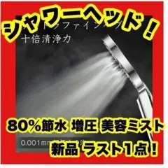 シャワーヘッド 80%節水 増圧 美容ミスト ナノバブ 節水シャワー 80%節水