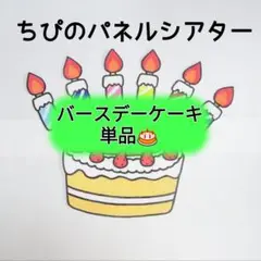 パネルシアター『どんな色が好き』誕生会アレンジパーツ付き⭐️カット済み　完成品