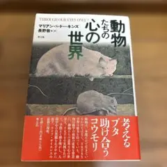 動物たちの心の世界
