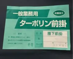 大掃除や水仕事に!業務用ターポリン前掛/腰下前掛