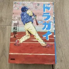ドラガイ
