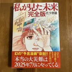 私が見た未来 完全版