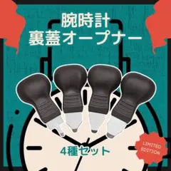 工具 こじ開け 腕時計 修理 裏蓋オープナー 電池交換 ドライバー 4種セット