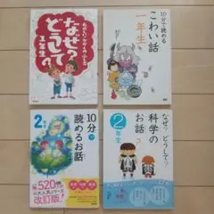 10分で読める&なぜどうしてシリーズ 4冊セット 朝読書