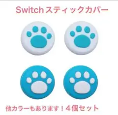 (B48)匿名配送・switchスティックカバー★肉球柄　4個セット ブルー①