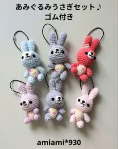 あみぐるみうさぎセットゴム付き